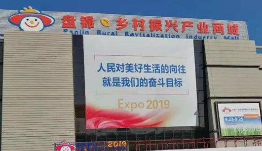 万搏·体育携带设备参加盘锦展会(图1)